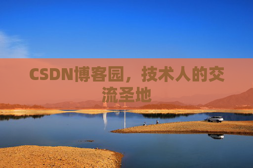 CSDN博客园,技术人的交流圣地 CSDN博客园,技术人的交流圣地